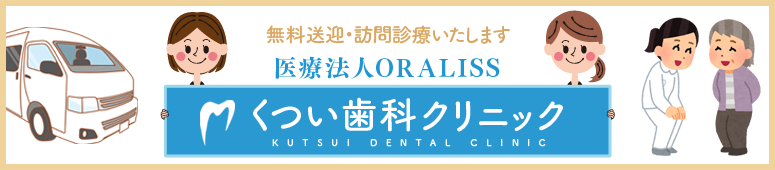 無料送迎・訪問診療いたします。 くつい歯科クリニック