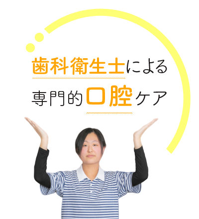 歯科衛生士によ専門的口腔ケア